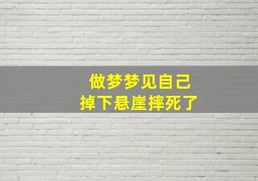 做梦梦见自己掉下悬崖摔死了