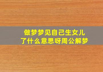 做梦梦见自己生女儿了什么意思呀周公解梦