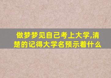 做梦梦见自己考上大学,清楚的记得大学名预示着什么