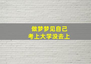 做梦梦见自己考上大学没去上