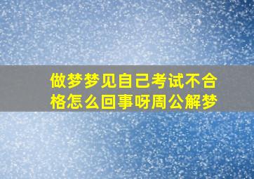 做梦梦见自己考试不合格怎么回事呀周公解梦