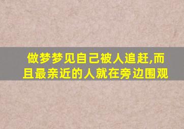 做梦梦见自己被人追赶,而且最亲近的人就在旁边围观