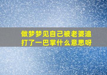 做梦梦见自己被老婆追打了一巴掌什么意思呀