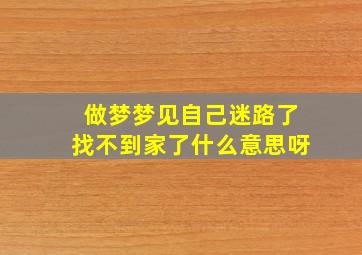 做梦梦见自己迷路了找不到家了什么意思呀