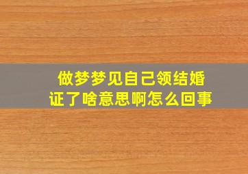 做梦梦见自己领结婚证了啥意思啊怎么回事