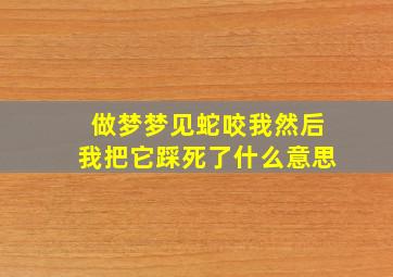 做梦梦见蛇咬我然后我把它踩死了什么意思