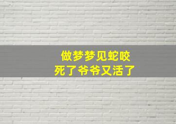 做梦梦见蛇咬死了爷爷又活了