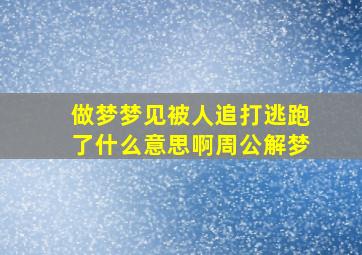 做梦梦见被人追打逃跑了什么意思啊周公解梦