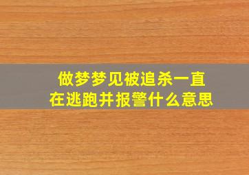 做梦梦见被追杀一直在逃跑并报警什么意思