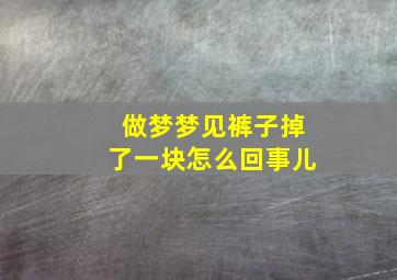 做梦梦见裤子掉了一块怎么回事儿