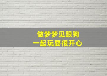 做梦梦见跟狗一起玩耍很开心