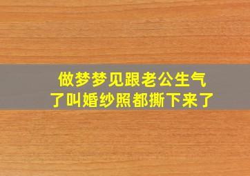 做梦梦见跟老公生气了叫婚纱照都撕下来了