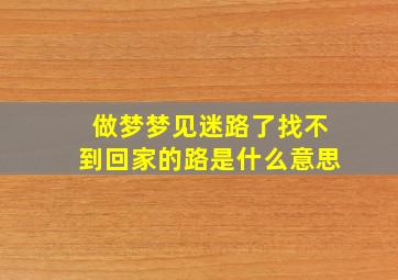 做梦梦见迷路了找不到回家的路是什么意思