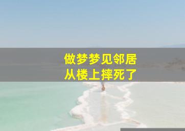 做梦梦见邻居从楼上摔死了