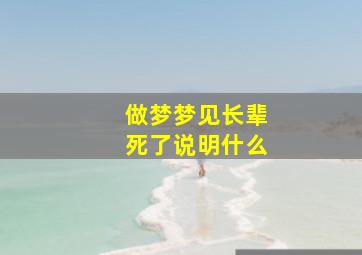 做梦梦见长辈死了说明什么