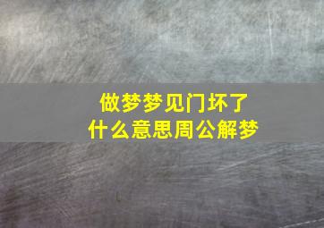 做梦梦见门坏了什么意思周公解梦