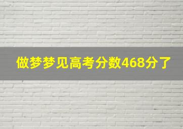 做梦梦见高考分数468分了