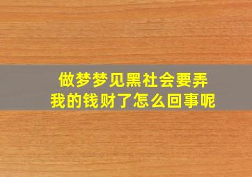 做梦梦见黑社会要弄我的钱财了怎么回事呢