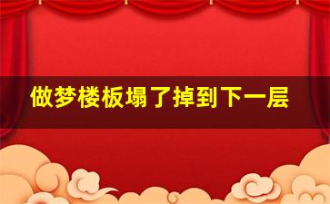 做梦楼板塌了掉到下一层