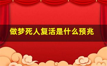 做梦死人复活是什么预兆