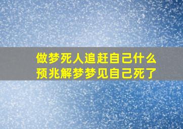 做梦死人追赶自己什么预兆解梦梦见自己死了