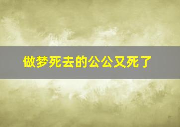 做梦死去的公公又死了