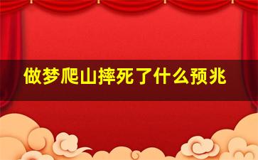 做梦爬山摔死了什么预兆