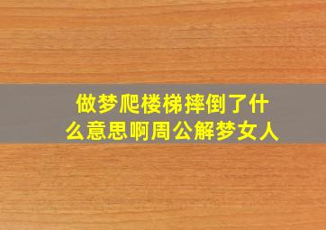 做梦爬楼梯摔倒了什么意思啊周公解梦女人