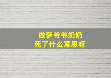 做梦爷爷奶奶死了什么意思呀