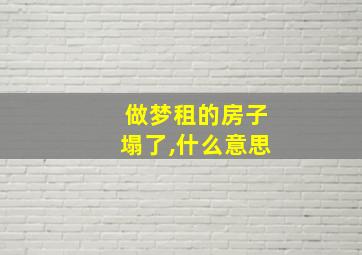 做梦租的房子塌了,什么意思