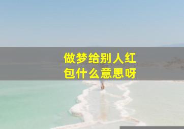 做梦给别人红包什么意思呀