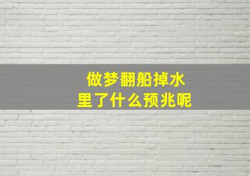 做梦翻船掉水里了什么预兆呢