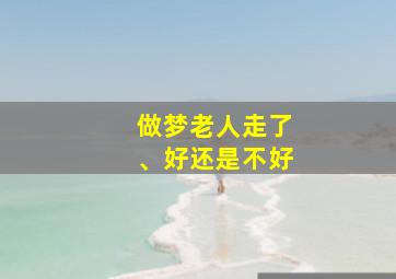 做梦老人走了、好还是不好