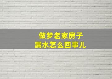 做梦老家房子漏水怎么回事儿