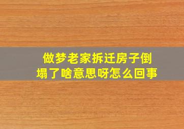 做梦老家拆迁房子倒塌了啥意思呀怎么回事