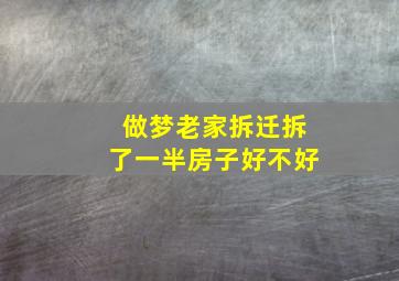 做梦老家拆迁拆了一半房子好不好