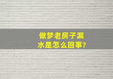 做梦老房子漏水是怎么回事?