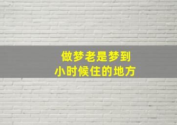 做梦老是梦到小时候住的地方