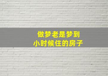 做梦老是梦到小时候住的房子