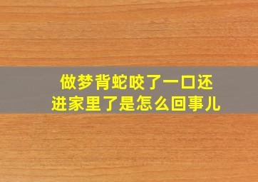 做梦背蛇咬了一口还进家里了是怎么回事儿