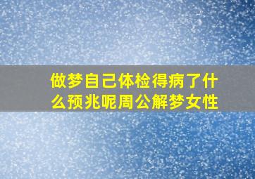 做梦自己体检得病了什么预兆呢周公解梦女性