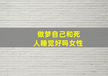 做梦自己和死人睡觉好吗女性