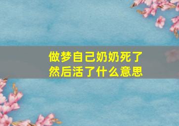 做梦自己奶奶死了然后活了什么意思