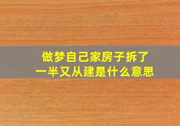 做梦自己家房子拆了一半又从建是什么意思