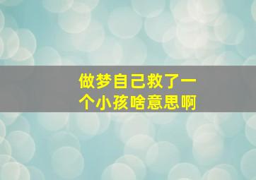 做梦自己救了一个小孩啥意思啊