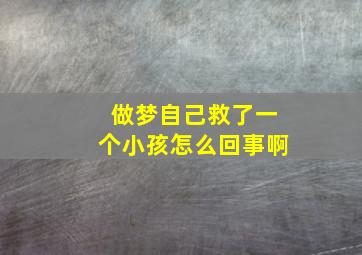 做梦自己救了一个小孩怎么回事啊