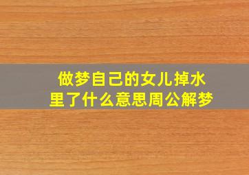 做梦自己的女儿掉水里了什么意思周公解梦