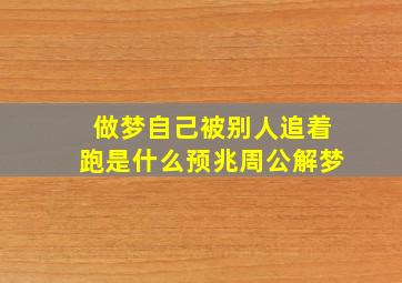 做梦自己被别人追着跑是什么预兆周公解梦