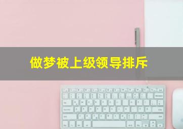 做梦被上级领导排斥