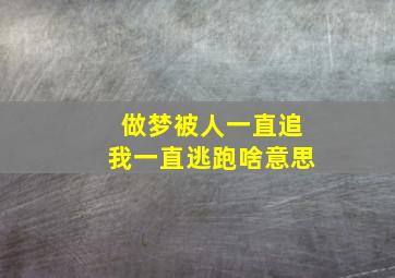 做梦被人一直追我一直逃跑啥意思